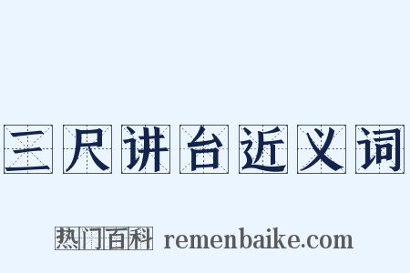 三尺讲台近义词是什么意思的图片